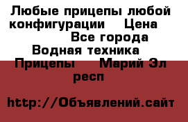 Любые прицепы,любой конфигурации. › Цена ­ 18 000 - Все города Водная техника » Прицепы   . Марий Эл респ.